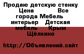 Продаю детскую стенку! › Цена ­ 5 000 - Все города Мебель, интерьер » Детская мебель   . Крым,Щёлкино